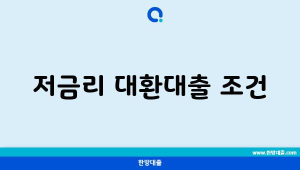 저금리 대환대출 조건