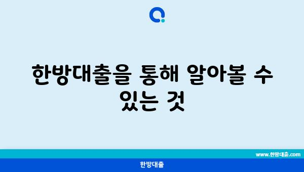 한방대출을 통해 알아볼 수 있는 것