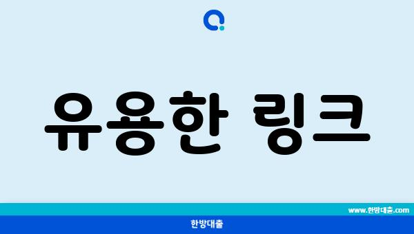 유용한 링크