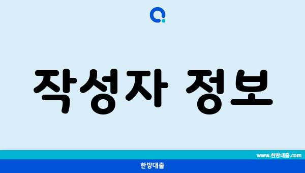 작성자 정보