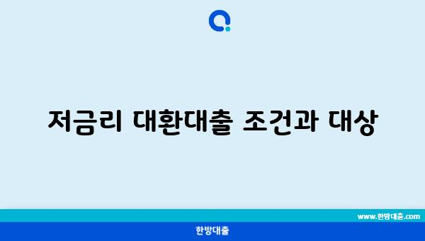 저금리 대환대출 조건과 대상