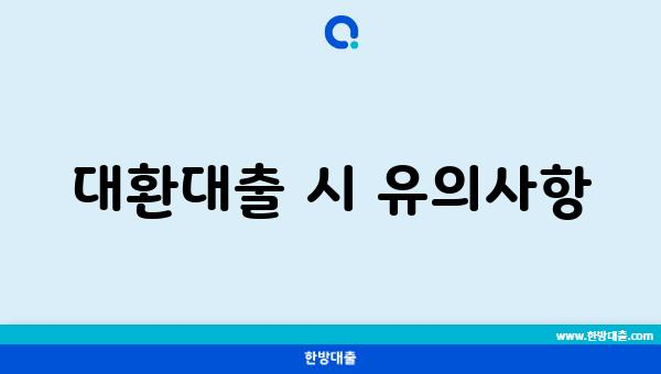 대환대출 시 유의사항