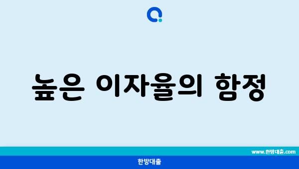 높은 이자율의 함정