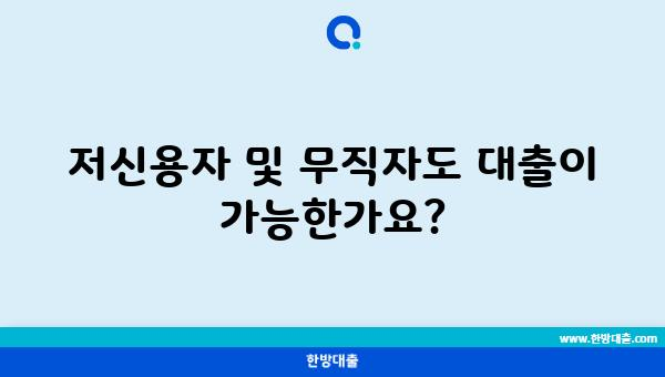 저신용자 및 무직자도 대출이 가능한가요?