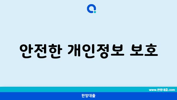 안전한 개인정보 보호