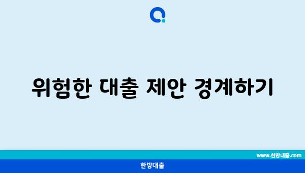 위험한 대출 제안 경계하기