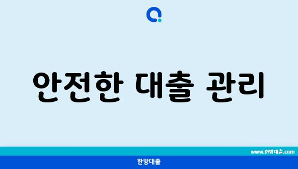 안전한 대출 관리