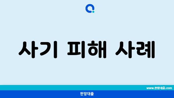 사기 피해 사례