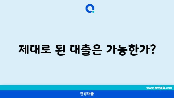 제대로 된 대출은 가능한가?