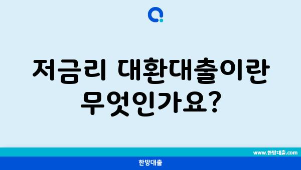 저금리 대환대출이란 무엇인가요?