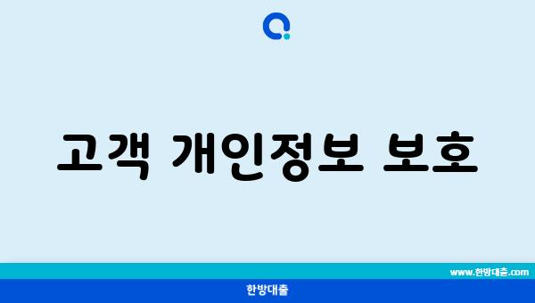 고객 개인정보 보호