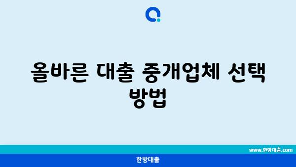 올바른 대출 중개업체 선택 방법