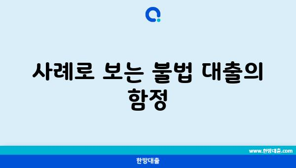 사례로 보는 불법 대출의 함정