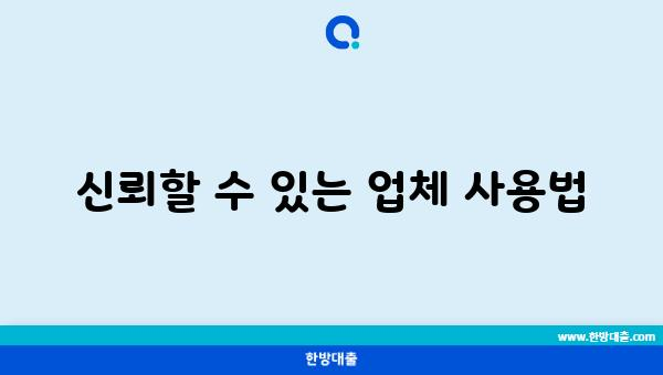 신뢰할 수 있는 업체 사용법