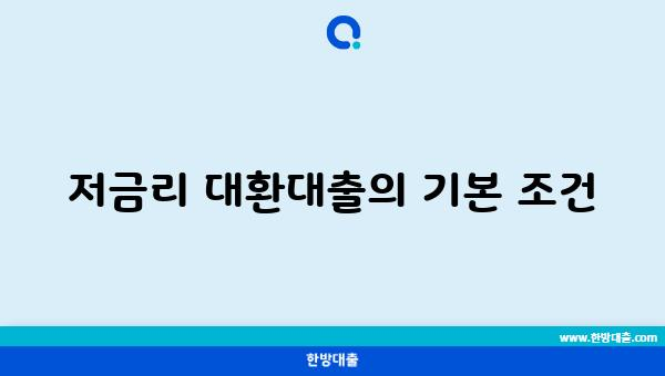 저금리 대환대출의 기본 조건