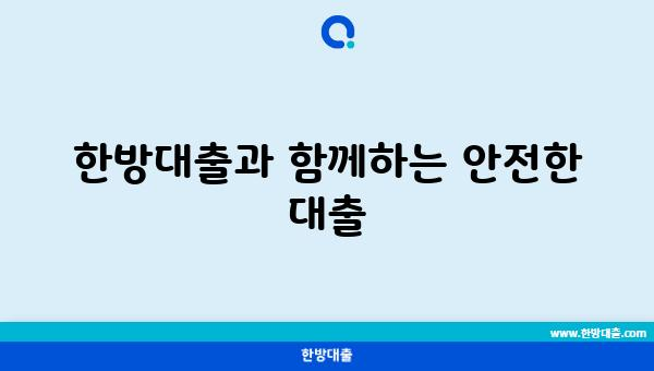 한방대출과 함께하는 안전한 대출