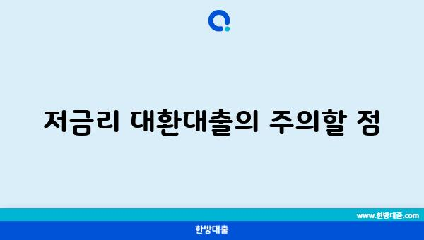 저금리 대환대출의 주의할 점