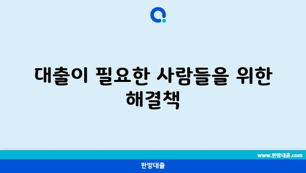 대출이 필요한 사람들을 위한 해결책