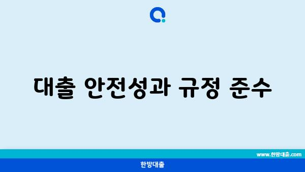 대출 안전성과 규정 준수