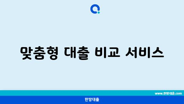 맞춤형 대출 비교 서비스