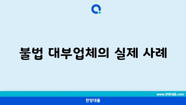 불법 대부업체의 실제 사례