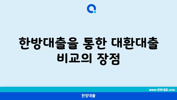 한방대출을 통한 대환대출 비교의 장점