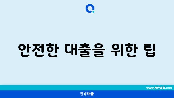 안전한 대출을 위한 팁