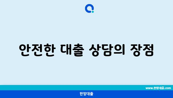 안전한 대출 상담의 장점