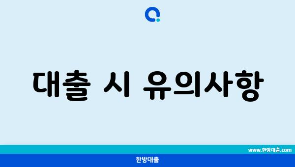 대출 시 유의사항