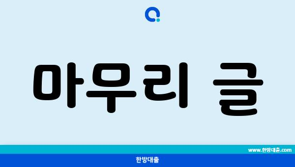 마무리 글