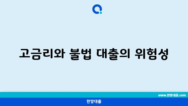 고금리와 불법 대출의 위험성