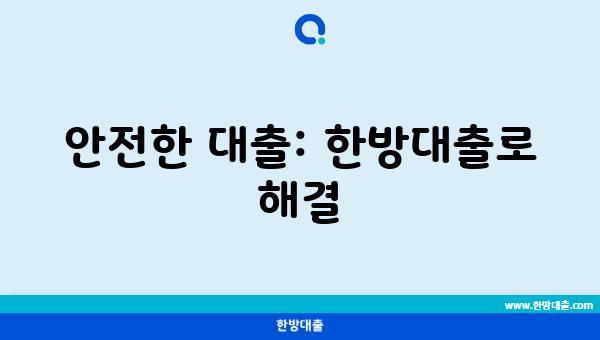 안전한 대출: 한방대출로 해결