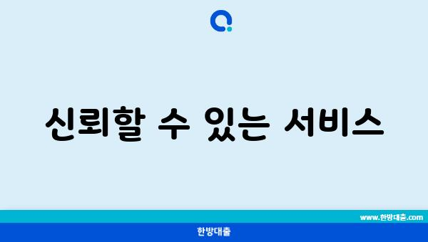 신뢰할 수 있는 서비스