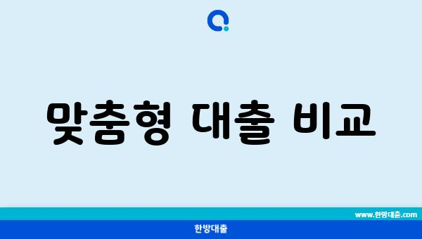 맞춤형 대출 비교