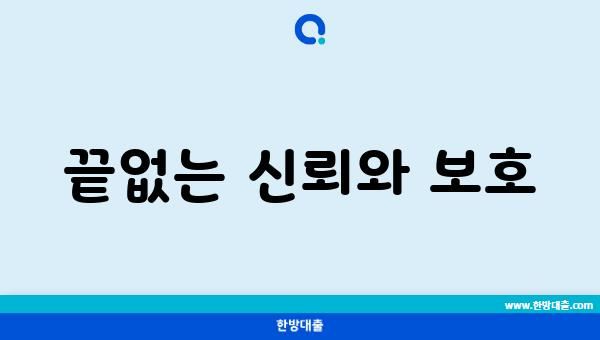 끝없는 신뢰와 보호