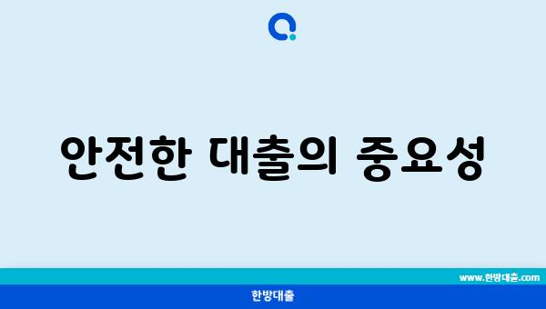 안전한 대출의 중요성