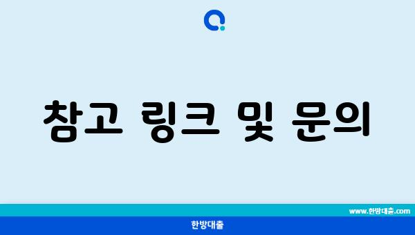 참고 링크 및 문의