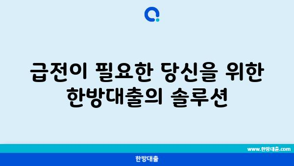 급전이 필요한 당신을 위한 한방대출의 솔루션