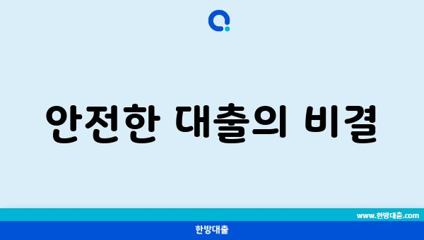 안전한 대출의 비결