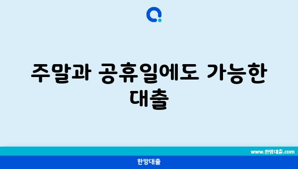 주말과 공휴일에도 가능한 대출