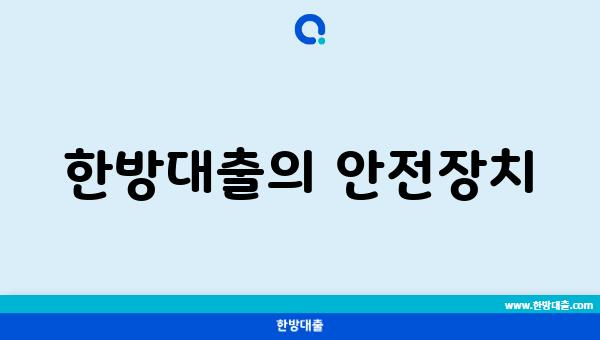 한방대출의 안전장치