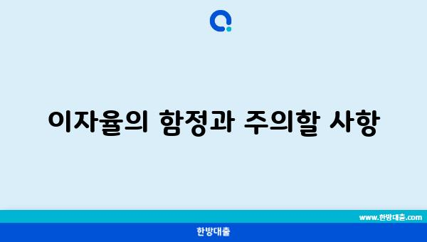 이자율의 함정과 주의할 사항