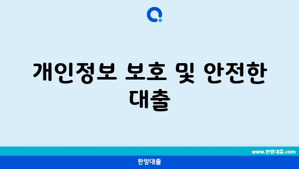 개인정보 보호 및 안전한 대출