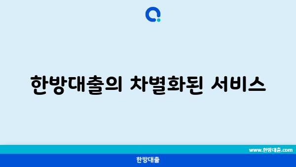 한방대출의 차별화된 서비스