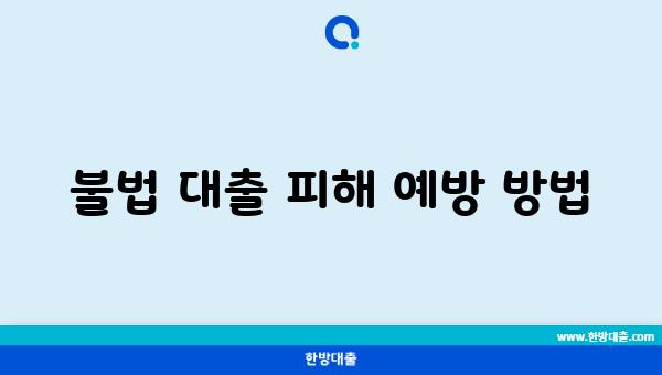 불법 대출 피해 예방 방법