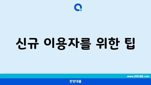 신규 이용자를 위한 팁