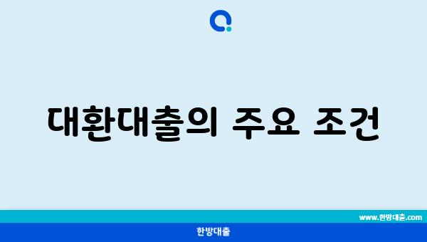 대환대출의 주요 조건