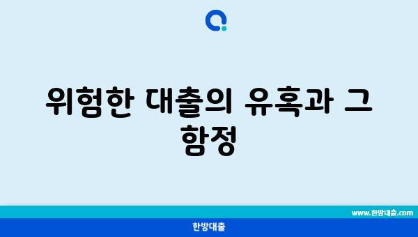 위험한 대출의 유혹과 그 함정