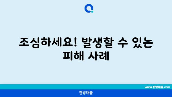 조심하세요! 발생할 수 있는 피해 사례