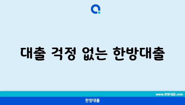 대출 걱정 없는 한방대출